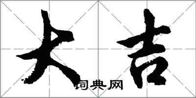 胡问遂大吉行书怎么写