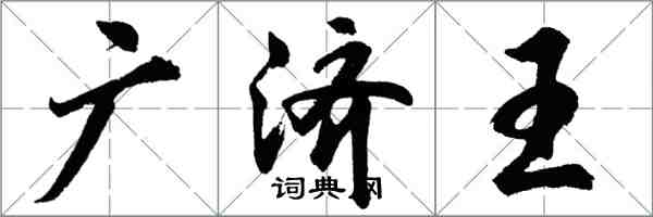 胡问遂广济王行书怎么写