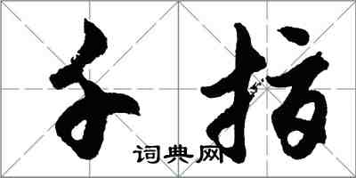 胡问遂千指行书怎么写