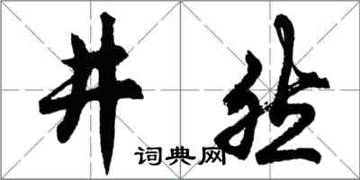 胡问遂井然行书怎么写