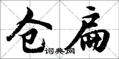 胡问遂仓扁行书怎么写