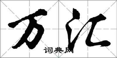 胡问遂万汇行书怎么写