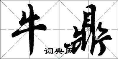 胡问遂牛鼎行书怎么写