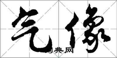 胡问遂气像行书怎么写