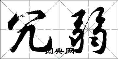 胡问遂冗弱行书怎么写