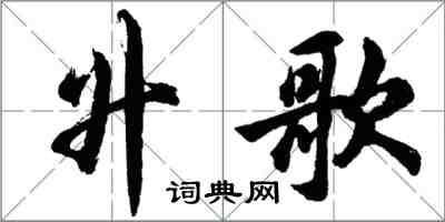 胡问遂升歌行书怎么写