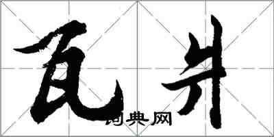 胡问遂瓦爿行书怎么写