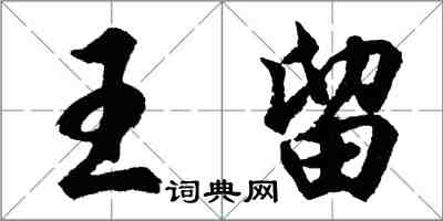 胡问遂王留行书怎么写