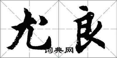 胡问遂尤良行书怎么写