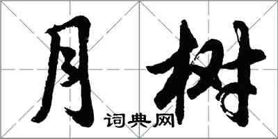 胡问遂月树行书怎么写