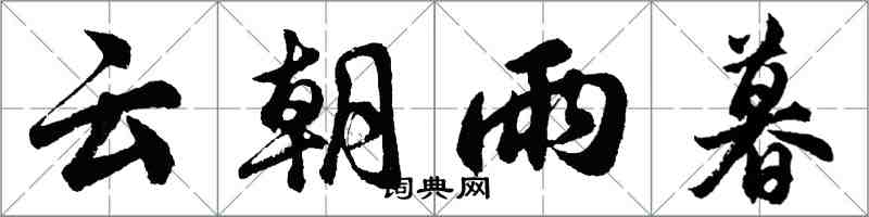 胡问遂云朝雨暮行书怎么写