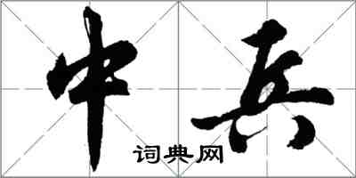 胡问遂中兵行书怎么写