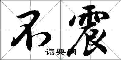 胡问遂不震行书怎么写