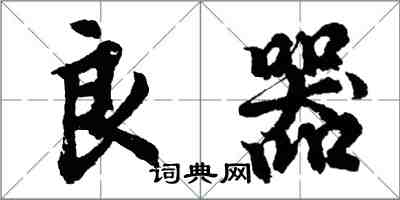 胡问遂良器行书怎么写