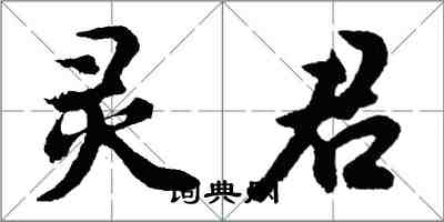 胡问遂灵君行书怎么写