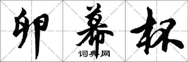 胡问遂卵幕杯行书怎么写