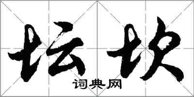 胡问遂坛坎行书怎么写