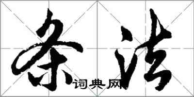 胡问遂条法行书怎么写