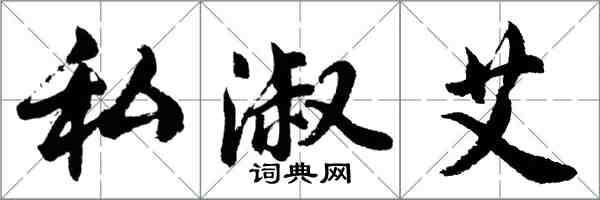 胡问遂私淑艾行书怎么写