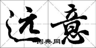 胡问遂远意行书怎么写