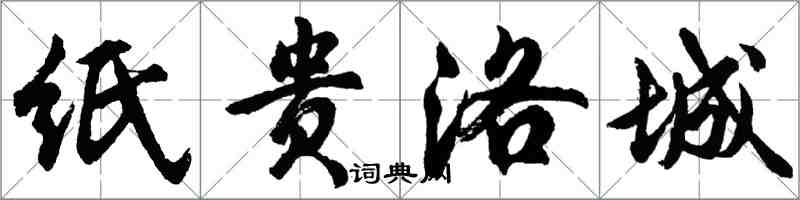 胡问遂纸贵洛城行书怎么写