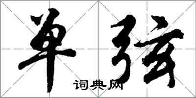 胡问遂单弦行书怎么写