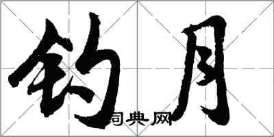 胡问遂钓月行书怎么写