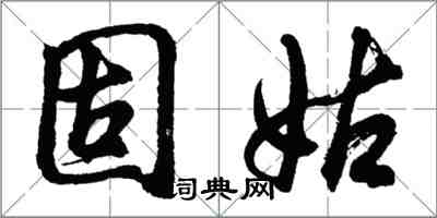 胡问遂固姑行书怎么写