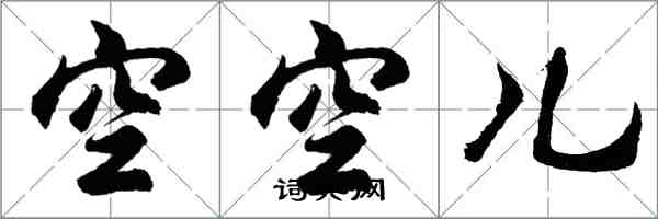 胡问遂空空儿行书怎么写