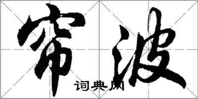 胡问遂帘波行书怎么写