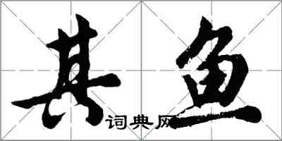 胡问遂其鱼行书怎么写