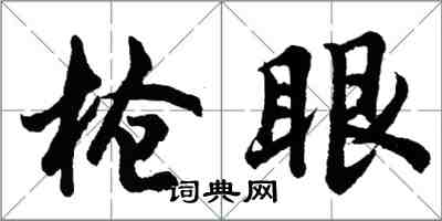 胡问遂枪眼行书怎么写