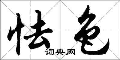 胡问遂怯色行书怎么写