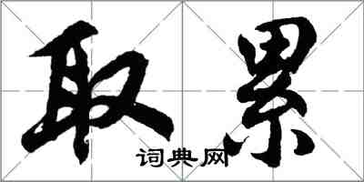 胡问遂取累行书怎么写