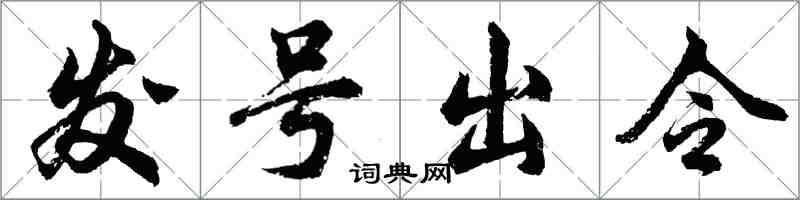 胡问遂发号出令行书怎么写