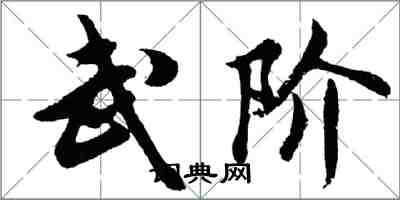 胡问遂武阶行书怎么写