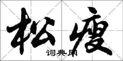 胡问遂松瘦行书怎么写