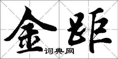 胡问遂金距行书怎么写