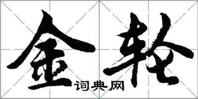 胡问遂金轮行书怎么写