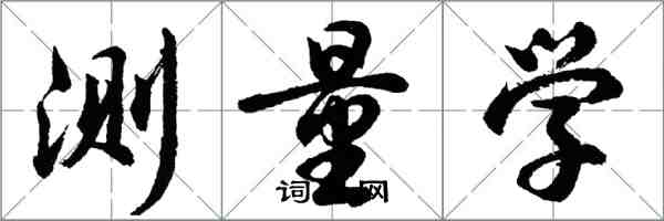 胡问遂测量学行书怎么写