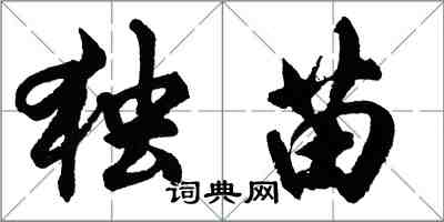 胡问遂独苗行书怎么写