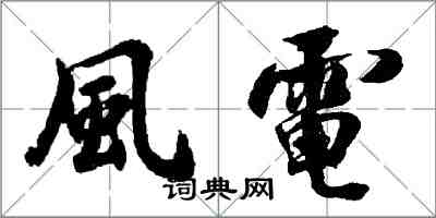 風電怎么写好看，風電书法图片