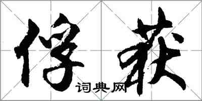 胡问遂俘获行书怎么写