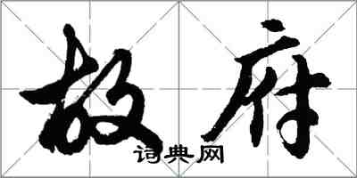 胡问遂故府行书怎么写