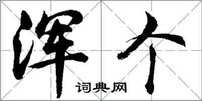 胡问遂浑个行书怎么写