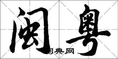 胡问遂闽粤行书怎么写