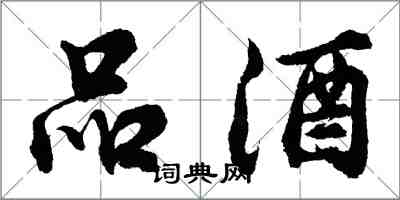 胡问遂品酒行书怎么写