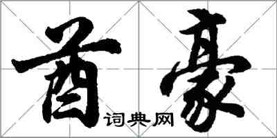 胡问遂酋豪行书怎么写