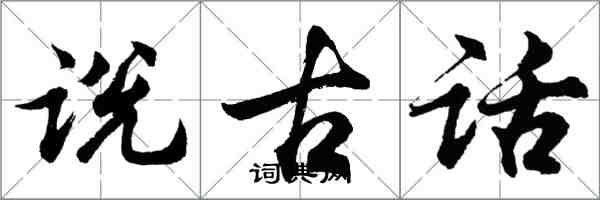 胡问遂说古话行书怎么写