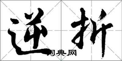 胡问遂逆折行书怎么写